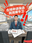 犀牛卫正在线申请保函:包头市关税保函 犀牛卫正在线申请保函:包头市关税保函