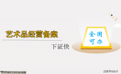 艺术品进出口存案审批的全流程详解！
